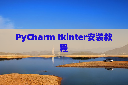 PyCharm tkinter安装教程