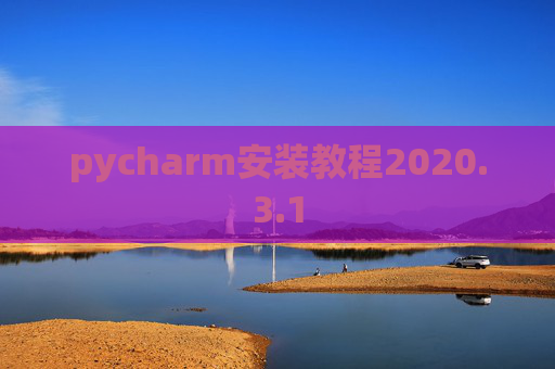 pycharm安装教程2020.3.1